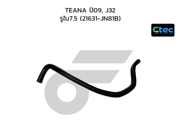 CTEC ท่อยางน้ำมันเกียร์ออโต้ TEANA ปี09, J32 | รูใน7.5 | 21631JN81B