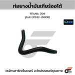 CTEC ท่อยางน้ำมันเกียร์ออโต้ TEANA ปี09 | รูใน8 | 21632JN80E