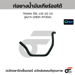 CTEC ท่อยางน้ำมันเกียร์ออโต้ TEANA ปี15, L33 2.0 2.5 | รูใน7.5 | 216313TU0A