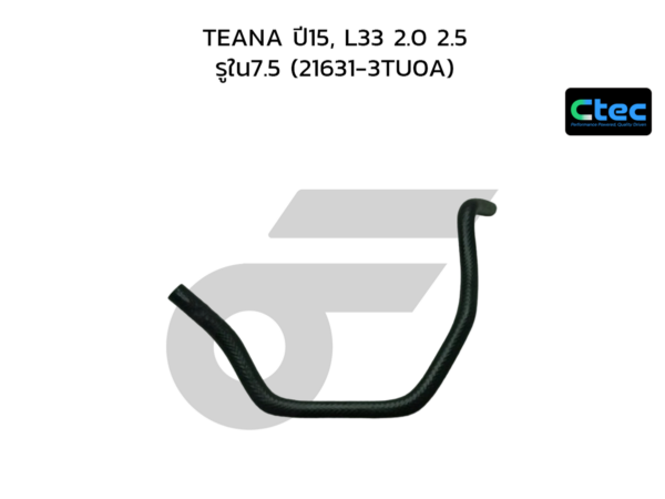 CTEC ท่อยางน้ำมันเกียร์ออโต้ TEANA ปี15, L33 2.0 2.5 | รูใน7.5 | 216313TU0A