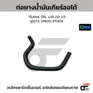 CTEC ท่อยางน้ำมันเกียร์ออโต้ TEANA ปี15, L33 2.0 2.5 | รูใน7.5 | 216323TU0A