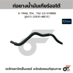 CTEC ท่อยางน้ำมันเกียร์ออโต้ X-TRAIL ปี14 , T32 2.0 HYBRID | รูใน7.5 | 216314BC1C