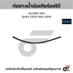 CTEC ท่อยางน้ำมันเกียร์ออโต้ ACCORD ปี03 | รูใน9.5 | 25211RAA003