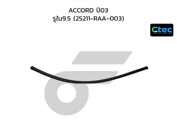 CTEC ท่อยางน้ำมันเกียร์ออโต้ ACCORD ปี03 | รูใน9.5 | 25211RAA003