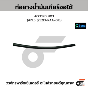 CTEC ท่อยางน้ำมันเกียร์ออโต้ ACCORD ปี03 | รูใน9.5 | 25213RAA013