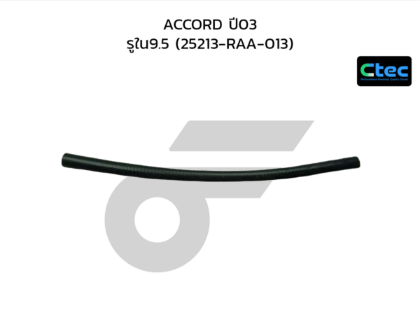 CTEC ท่อยางน้ำมันเกียร์ออโต้ ACCORD ปี03 | รูใน9.5 | 25213RAA013