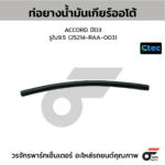 CTEC ท่อยางน้ำมันเกียร์ออโต้ ACCORD ปี03 | รูใน9.5 | 25214RAA003