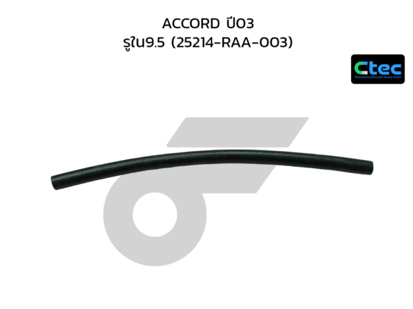 CTEC ท่อยางน้ำมันเกียร์ออโต้ ACCORD ปี03 | รูใน9.5 | 25214RAA003