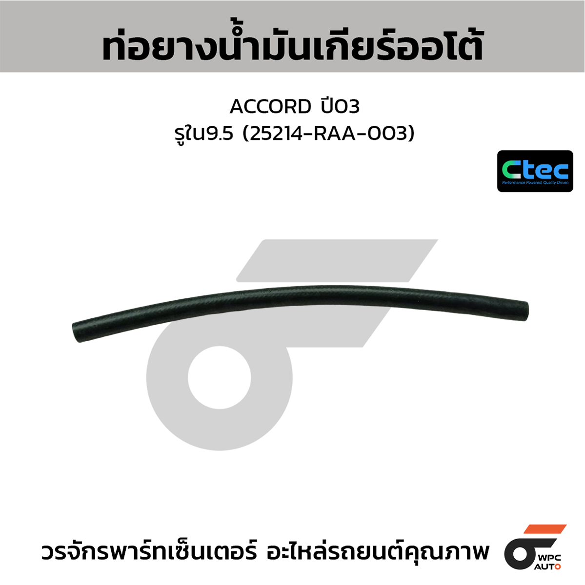 CTE-W306259_1 CTEC ท่อยางน้ำมันเกียร์ออโต้ ACCORD ปี03 | รูใน9.5 | 25214RAA003 - Image 1