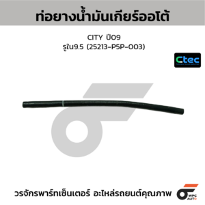CTEC ท่อยางน้ำมันเกียร์ออโต้ CITY ปี09 | รูใน9.5 | 25213P5P003