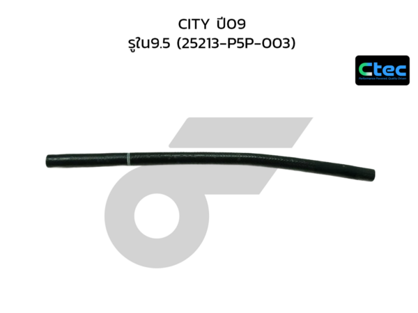CTEC ท่อยางน้ำมันเกียร์ออโต้ CITY ปี09 | รูใน9.5 | 25213P5P003