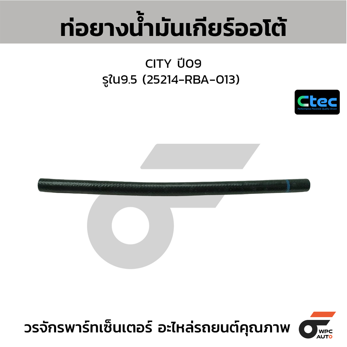 CTE-W306412_1 CTEC ท่อยางน้ำมันเกียร์ออโต้ CITY ปี09 | รูใน9.5 | 25214RBA013 - Image 1