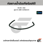 CTEC ท่อยางน้ำมันเกียร์ออโต้ ECAR, CB2 | รูใน7.5 | MR127803/1