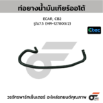 CTEC ท่อยางน้ำมันเกียร์ออโต้ ECAR, CB2 | รูใน7.5 | MR127803/2