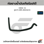 CTEC ท่อยางน้ำมันเกียร์ออโต้ CEDIA 1.6 | รูใน7.5 | MR450234/2