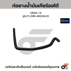 CTEC ท่อยางน้ำมันเกียร์ออโต้ CEDIA 1.6 | รูใน7.5 | MR450234/2