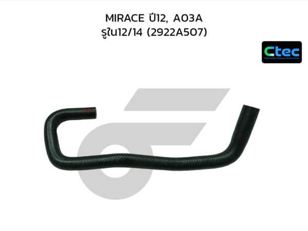 CTEC ท่อยางน้ำมันเกียร์ออโต้ MIRACE ปี12, A03A | รูใน12/14 | 2922A507