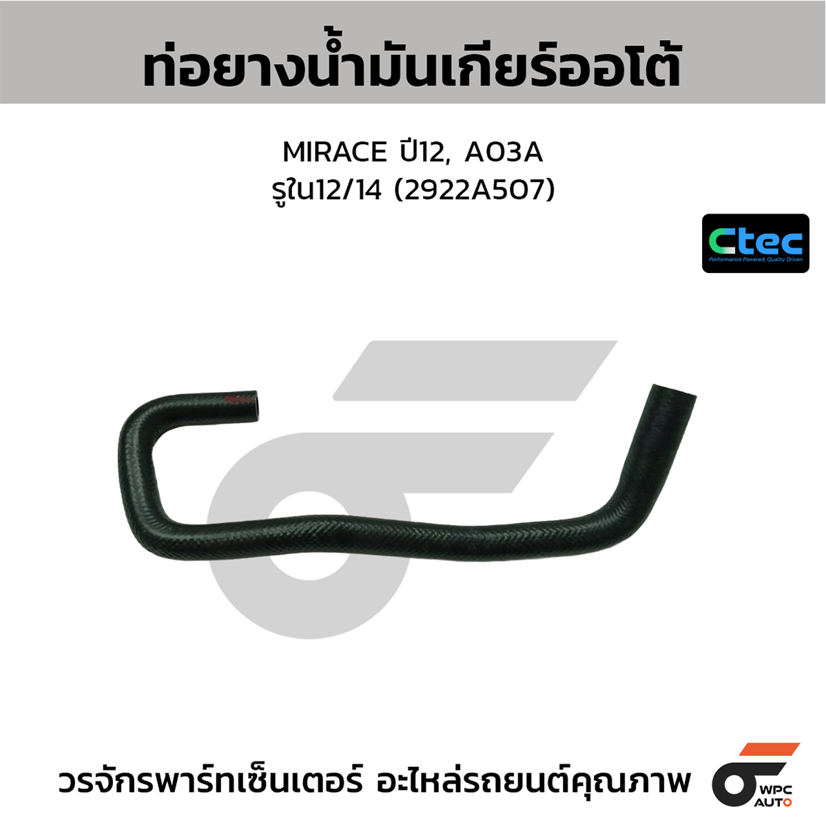 CTE-W307201_1 CTEC ท่อยางน้ำมันเกียร์ออโต้ MIRACE ปี12, A03A | รูใน12/14 | 2922A507 - Image 1