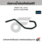 CTEC ท่อยางน้ำมันเกียร์ออโต้ MIRACE ปี12, A03A | รูใน12/14 | 2922A589