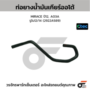 CTEC ท่อยางน้ำมันเกียร์ออโต้ MIRACE ปี12, A03A | รูใน12/14 | 2922A589
