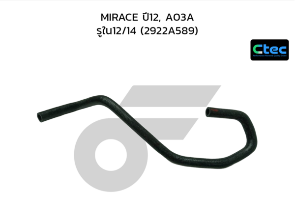 CTEC ท่อยางน้ำมันเกียร์ออโต้ MIRACE ปี12, A03A | รูใน12/14 | 2922A589