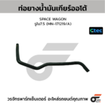 CTEC ท่อยางน้ำมันเกียร์ออโต้ SPACE WAGON | รูใน7.5 | MN171219/A