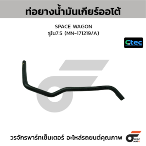 CTEC ท่อยางน้ำมันเกียร์ออโต้ SPACE WAGON | รูใน7.5 | MN171219/A