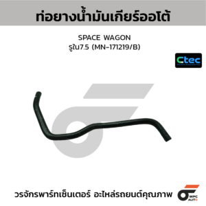 CTEC ท่อยางน้ำมันเกียร์ออโต้ SPACE WAGON | รูใน7.5 | MN171219/B