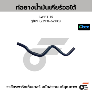 CTEC ท่อยางน้ำมันเกียร์ออโต้ SWIFT 1.5 | รูใน9 | 2293162J10