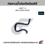 CTEC ท่อยางน้ำมันเกียร์ออโต้ SWIFT 1.5 | รูใน9 | 2293262J11