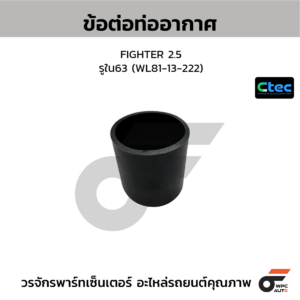 CTEC ข้อต่อท่ออากาศ FIGHTER 2.5 | รูใน63 | WL8113222