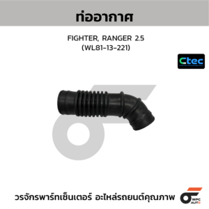 CTEC ท่ออากาศ FIGHTER, RANGER 2.5 | WL8113221