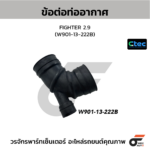 CTEC ข้อต่อท่ออากาศ FIGHTER 2.9 | W90113222B