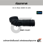CTEC ท่ออากาศ CX-5 ดีเซล | SH0113221