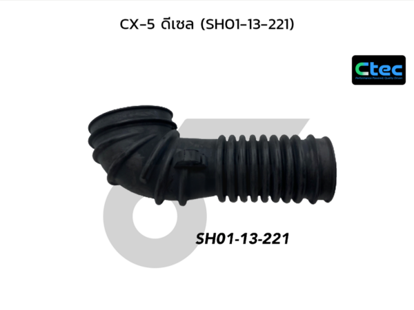 CTEC ท่ออากาศ CX-5 ดีเซล | SH0113221