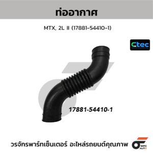 CTEC ท่ออากาศ MTX, 2L II | 17881544101