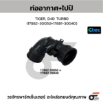 CTEC ท่ออากาศ+ไปป์ TIGER, D4D TURBO | 1788230050=1788130040