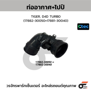 CTEC ท่ออากาศ+ไปป์ TIGER, D4D TURBO | 1788230050=1788130040