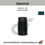 CTEC ท่ออากาศ TIGER 5L, สั้น | 1788154740