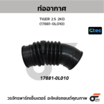 CTEC ท่ออากาศ TIGER 2.5 2KD | 178810L010