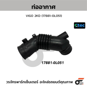 CTEC ท่ออากาศ VIGO 2KD | 178810L051