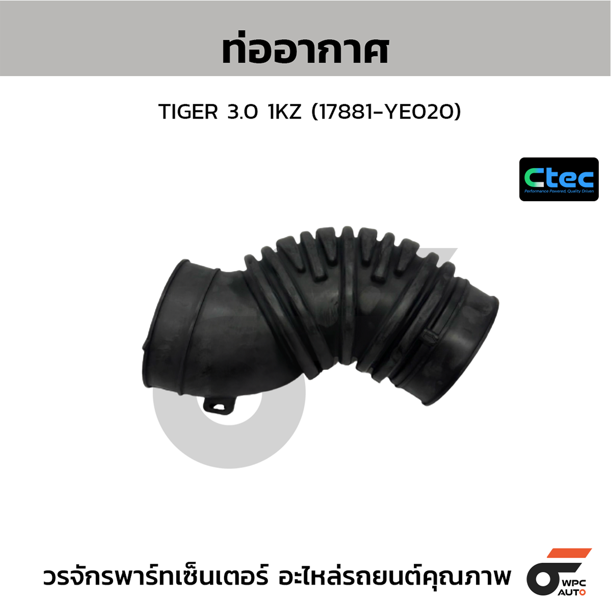 CTE-W802038_1 CTEC ท่ออากาศ TIGER 3.0 1KZ | 17881YE020 - Image 1