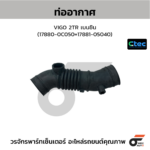 CTEC ท่ออากาศ VIGO 2TR เบนซิน | 178800C050=1788105040