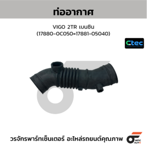 CTEC ท่ออากาศ VIGO 2TR เบนซิน | 178800C050=1788105040