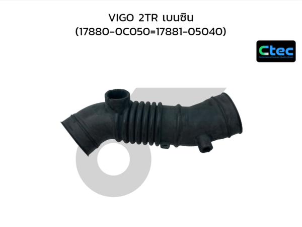 CTEC ท่ออากาศ VIGO 2TR เบนซิน | 178800C050=1788105040
