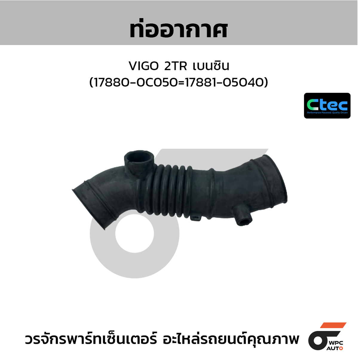CTE-W802047_1 CTEC ท่ออากาศ VIGO 2TR เบนซิน | 178800C050=1788105040 - Image 1