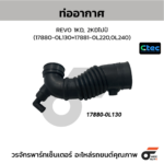 CTEC ท่ออากาศ REVO 1KD, 2KDไปป์ | 178800L130=178810L220,0L240