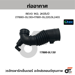 CTEC ท่ออากาศ REVO 1KD, 2KDไปป์ | 178800L130=178810L220,0L240