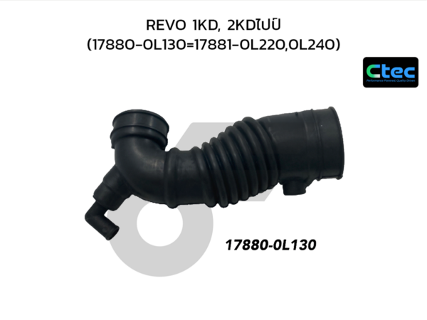 CTEC ท่ออากาศ REVO 1KD, 2KDไปป์ | 178800L130=178810L220,0L240