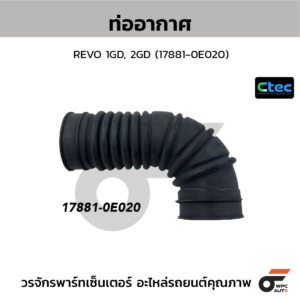 CTEC ท่ออากาศ REVO 1GD, 2GD | 1.7881E+25